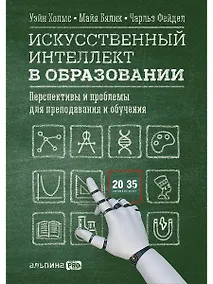 Купить Искусственный интеллект в образовании : Перспективы и проблемы для преподавания и обучения — Фото №1