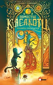 Купить Поместье Каслкотц. Иномирье просыпается — Фото №1