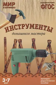 Купить ФГОС Мир в картинках. Инструменты домашнего мастера — Фото №1