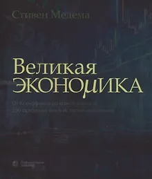 Купить Великая экономика. От Ксенофонта до криптовалюты. 250 основных вех в истории экономики — Фото №1