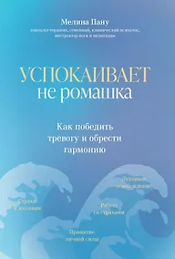 Купить Успокаивает не ромашка: как победить тревогу и обрести гармонию — Фото №1