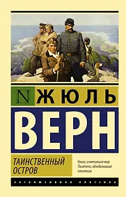Купить Таинственный остров — Фото №1