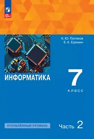 Купить Информатика. 7 класс. Углубленный уровень. Учебное пособие. В двух частях. Часть 2. ФГОС 2021 — Фото №1