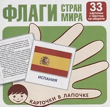 Купить Флаги стран мира. Карточки в лапочке. 33 карточки с заданием на обороте — Фото №1