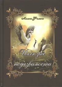 Купить Иллюзия неуязвимости. Судьбы неведомы пути — Фото №1