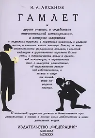 Купить Гамлет и другие опыты в содействие отечественной шекспирологии — Фото №1