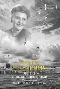 Купить Жизнь — сапожок непарный. Книга вторая. На фоне звёзд и страха — Фото №1