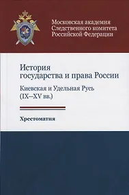 Купить История государства и права России. Киевская и Удельная Русь (IX-XV вв.). Хрестоматия — Фото №1
