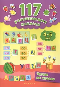 Купить Читаю по слогам. 4-5 лет — Фото №1