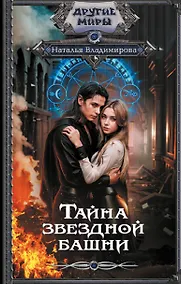 Купить Тайна звездной башни — Фото №1