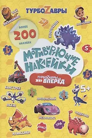Купить Мотивирующие наклейки. Турбозавры, вперед. Более 200 наклеек — Фото №1