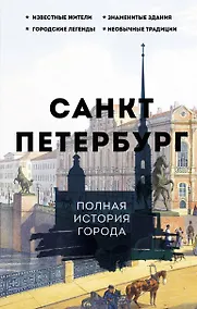 Купить Санкт-Петербург. Полная история города — Фото №1