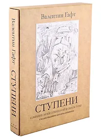 Купить Ступени. Собрание моих сочинений в одном томе с иллюстрациями Михаила Шемякина — Фото №1