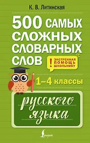 Купить 500 самых сложных словарных слов русского языка для школьников. 1–4 классы — Фото №1