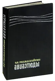 Купить Авиаэтюды — Фото №1