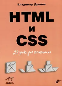 Купить HTML и CSS. 33 урока для начинающих — Фото №1