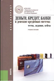 Купить Деньги, кредит, банки и денежно-кредитная система: тесты, задания, кейсы: учебное пособие — Фото №1
