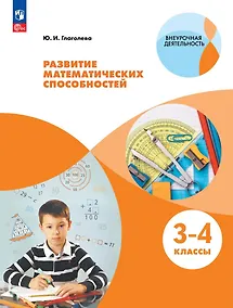 Купить Развитие математических способностей. 3-4 классы. Учебное пособие — Фото №1