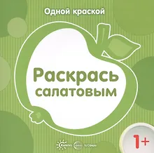 Купить Одной краской. Раскрась салатовым (для детей от 1 года) — Фото №1