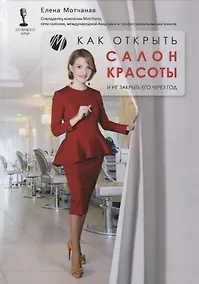 Купить Как открыть салон красоты и не закрыть его через год — Фото №1