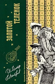 Купить Золотой теленок — Фото №1