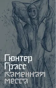 Купить Каменная месса — Фото №1