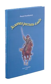 Купить Золотая россыпь имен — Фото №1