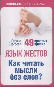 Купить Язык жестов. Как читать мысли без слов? 49 простых правил — Фото №1