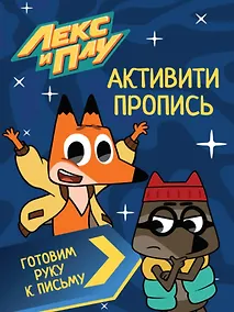 Купить ЛЕКС И ПЛУ. Активити-пропись. ГОТОВИМ РУКУ К ПИСЬМУ — Фото №1