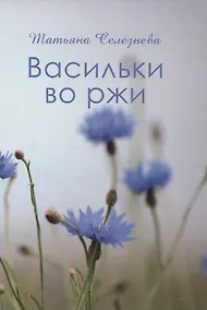 Купить Васильки во ржи — Фото №1