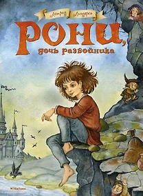 Купить Рони, дочь разбойника. Повесть-сказка — Фото №1
