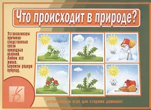 Купить Что происходит в природе? Развивающая игра для старших дошколят — Фото №1