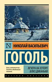 Купить Вечера на хуторе близ Диканьки — Фото №1