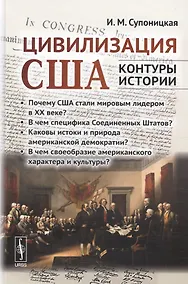 Купить Цивилизация США: контуры истории. В чем специфика страны? Почему она стала мировым лидером в ХХ веке — Фото №1