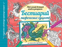 Купить Бестиарий мифических существ — Фото №1