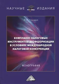 Купить Комплаенс налоговых инструментов деофшоризации в условиях международной налоговой конкуренции — Фото №1
