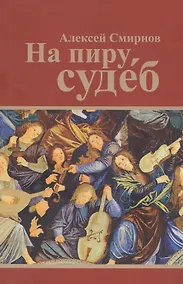 Купить На пиру судеб — Фото №1