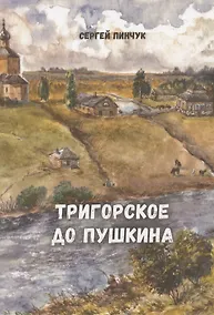 Купить Тригорское до Пушкина — Фото №1