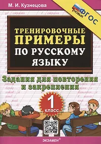 Купить Тренировочные примеры по русскому языку. 1 класс. 1 класс. Задания для повторения и закрепления — Фото №1