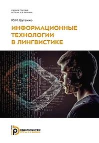 Купить Информационные технологии в лингвистике: учебное пособие — Фото №1