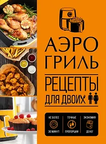 Купить Аэрогриль. Рецепты для двоих — Фото №1