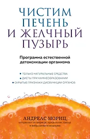 Купить Чистим печень и желчный пузырь. Программа естественной детоксикации организма — Фото №1