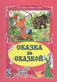 Купить Сказка за сказкой — Фото №1