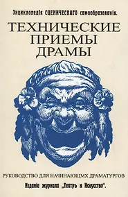 Купить Технические приемы драмы. Руководство для начинающих драматургов. Энциклопедия сценического самообразования — Фото №1