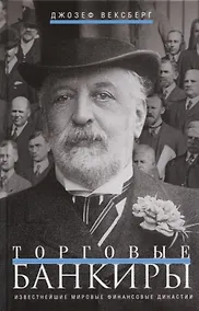 Купить Торговые банкиры. Известнейшие мировые финансовые династии — Фото №1