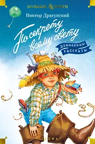 Купить По секрету всему свету. Денискины рассказы — Фото №1