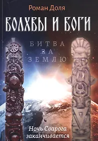 Купить Волхвы и Боги. Битва за землю. Ночь Сварога заканчивается — Фото №1