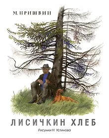 Купить Лисичкин хлеб (Рисунки Н. Устинова) — Фото №1