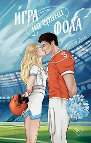 Купить Игра на грани фола — Фото №1
