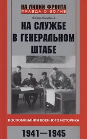 Купить На службе в Генеральном штабе. Воспоминания военного историка. 1941—1945 гг. — Фото №1